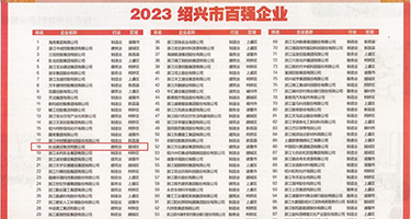 操美女小逼后入式权威发布丨2023绍兴市百强企业公布，长业建设集团位列第18位